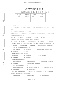 福建医科大学预防医学专业2008年外科试题A及标准答案