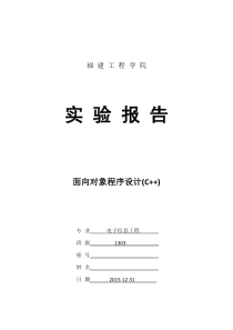 福建工程学院C++实验八异常处理程序设计