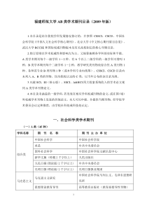 福建师范大学AB类学术期刊目录