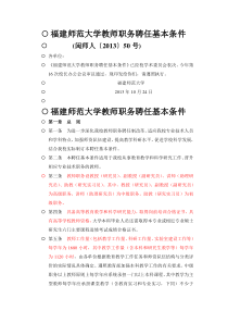 福建师范大学教师职务聘任基本条件