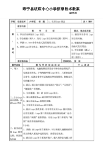 福建教育新版小学信息技术教案六下全册