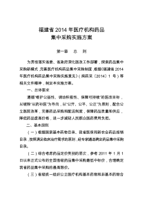 福建省2014年医疗机构药品集中采购实施方案