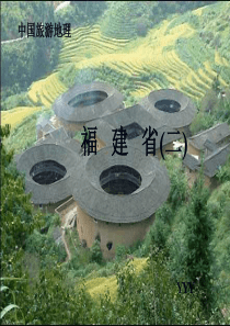 福建省二(中国旅游地理)YYY.