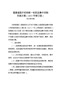 福建省医疗机构新一轮药品集中采购实施方案(2015年修订版 征求意见稿)