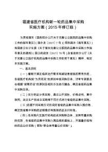 福建省医疗机构新一轮药品集中采购实施方案(2015年修订版)