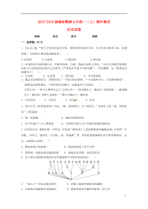 福建省宁德市霞浦县第七中学2015-2016学年高一历史上学期期中试题