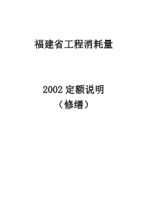 福建省工程消耗量2002定额说明(修缮)