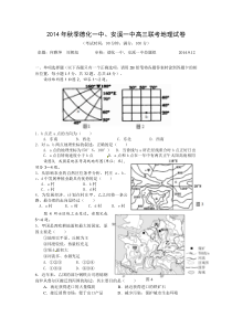 福建省德化第一中学安溪第一中学2015届高三9月摸底考试地理试题Word版含答案