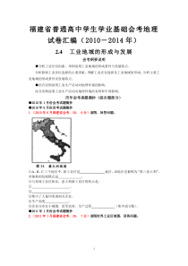 福建省普通高中学生学业基础会考地理试卷分类汇编(2010-2014)24工业地域的形成与发展综合题部