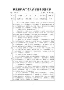 福建省机关工作人员年度考核登记表(王登振)