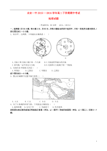 福建省永安市第一中学2015-2016学年高二地理下学期期中试题