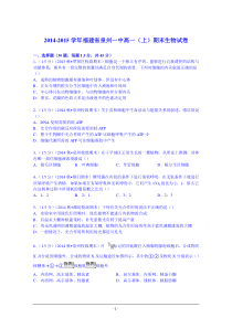 福建省泉州一中2014-2015学年高一上学期期末生物试卷Word版含解析