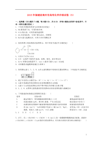 福建省漳州市2015届高三化学冲刺试卷(5)(含解析)