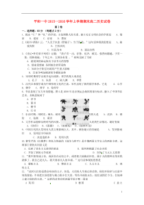 福建省漳州市平和县第一中学2015-2016学年高二历史上学期期末考试试题