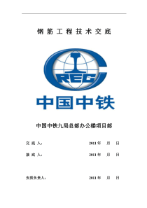 钢筋工程技术交底(地上部分)