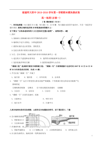 福建省师大附中2015-2016学年高一地理上学期期末考试试题