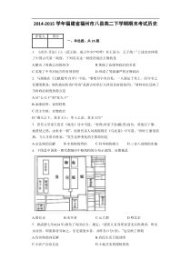 福建省福州市八县2014-2015学年高二下学期期末考试历史(解析版)