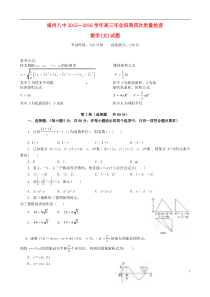 福建省福州市第八中学2016届高三数学第四次质量检测试题文