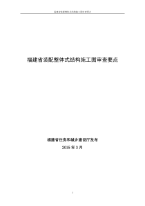 福建省装配整体式结构施工图审查要点