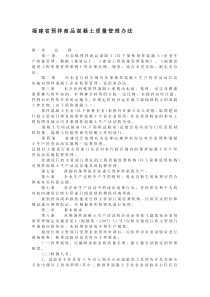 福建省预拌商品混凝土质量管理办法