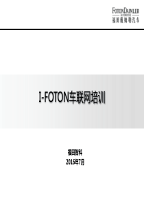 福戴I-FOTON车联网培训.