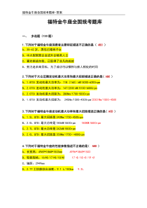 福特金牛座全国统考题库--试题答案