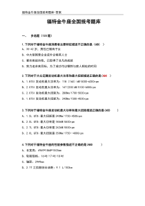 福特金牛座全国统考题答案陈健