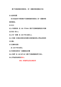 离子交换树脂有效粒径均一系数和粒度测定方法