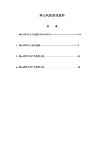 离心风机培训资料