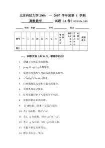 离散数学2006-2007A