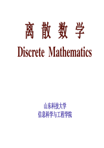 离散数学3-4序偶与笛卡尔积3-5关系及其表示.