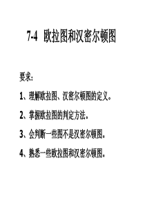 离散数学7-4欧拉图和汉.