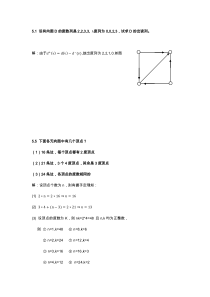 离散数学第五章作业答案