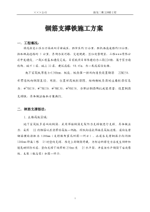 钢筋支撑铁施工方案钢筋支撑铁施工方案钢筋支撑铁施工方案