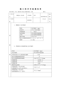 钢筋施工技术交底11