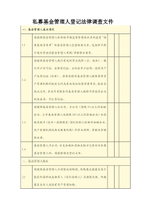 私募基金管理人登记之法律调查文件清单