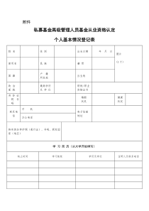 私募基金高级管理人员基金从业资格认定个人基本情况登记表