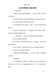 企业所得税练习题及答案