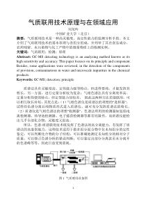 气质联用技术原理与在多领域应用