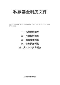 私募股权基金备案(风险控制、内部控制、投资管理、信息披露、员工个人交易)