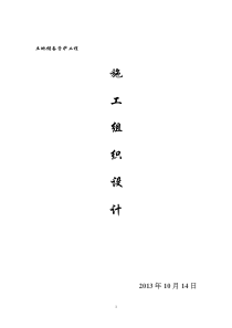 钢丝网围墙施工组织设计