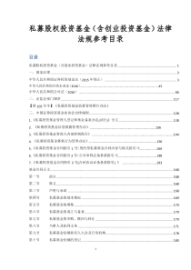 私募股权投资基金(含创业投资基金)法律法规参考目录 - 2016SH