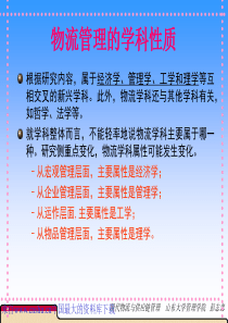 [现代物流与供应链管理]物流管理学(ppt 94页)