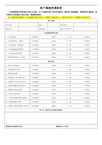 客户满意度调查表模板