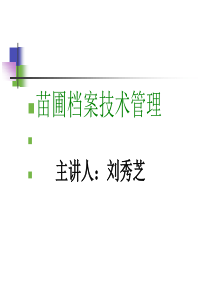 种苗档案建设.