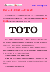 科勒和TOTO哪个好科勒和TOTO哪个性价比高