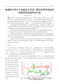 科威特大布尔干油田注水开发通过先导性试验和现场评估改善开发计划