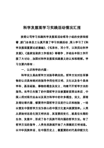 科学发展观学习实践活动情况汇报