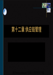 [采购管理]供应链管理(ppt 95页)