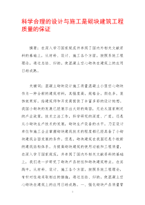 科学合理的设计与施工是砌块建筑工程质量的保证